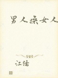 男人操女人小说封面