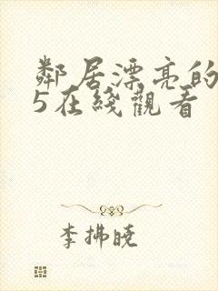 邻居漂亮的妻子5在线观看