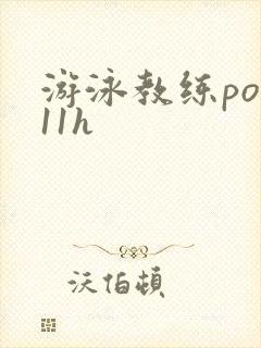 游泳教练pop11h