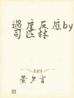 过度反应by阿司匹林