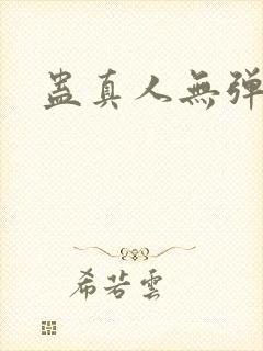 蛊真人无弹窗