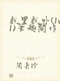 戏里戏外(1v1)笔趣阁作者:苏玛丽封面