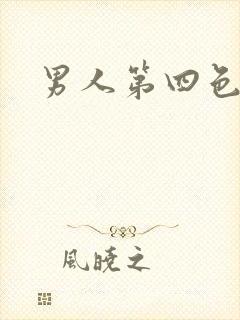 男人第四色封面