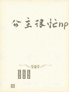 公主很忙npc封面