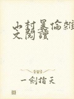 山村暴伦杂欲全文阅读封面