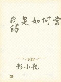 我是如何当神豪的