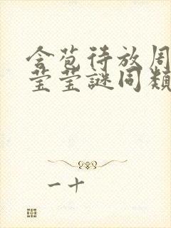 含苞待放周延镇莹莹谜同类型书