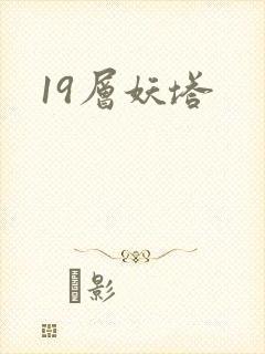 19层妖塔