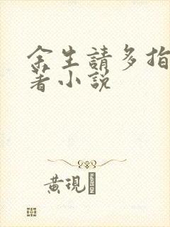 余生请多指教原著小说