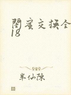闺蜜交换全系列18