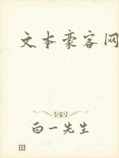 文本豪客网