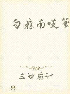 勾瘾南吱笔趣阁封面