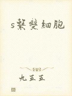 s系双细胞封面