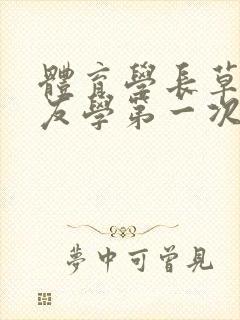 体育学长草了室友学第一次网站