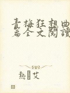 青梅狂想曲番外篇全文阅读笔趣阁