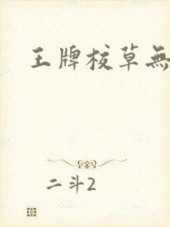 王牌校草无限爱