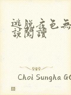 逃脱夜色无边小说阅读