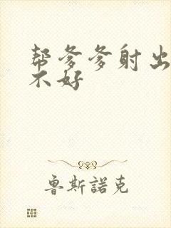 帮爹爹射出来好不好