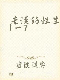 老汉的性生生活1一7