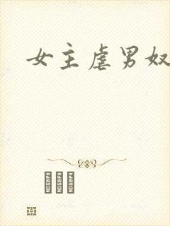 女主虐男奴封面