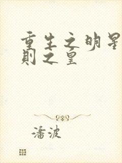 重生之明星潜规则之皇