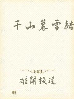 千山暮雪结局