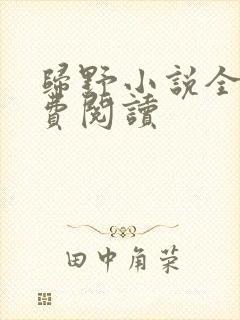 归野小说全文免费阅读