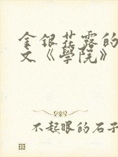 金银花露的代表文《学院》免费阅读封面