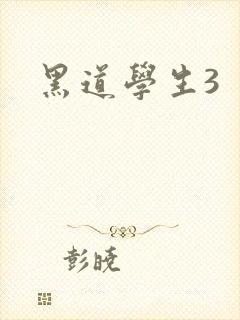 黑道学生3