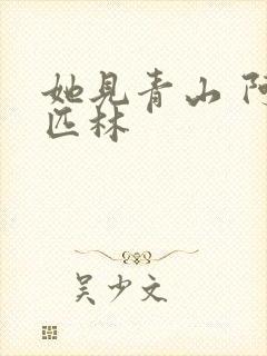 她见青山 阿司匹林