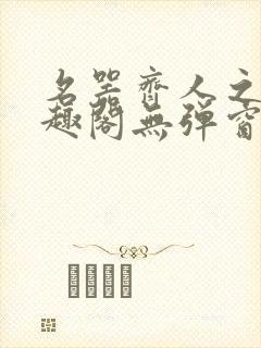 名器齐人之福笔趣阁无弹窗