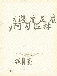 《过度反应》by阿司匹林