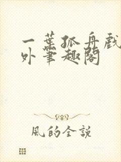 一叶孤舟戏里戏外笔趣阁