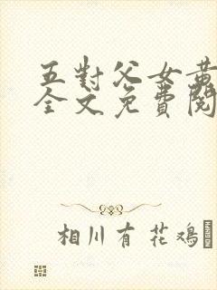 五对父女黄雨萌全文免费阅读