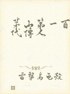 茅山第一百零八代传人