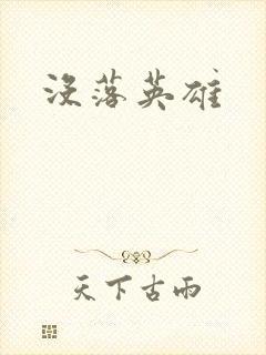 没落英雄