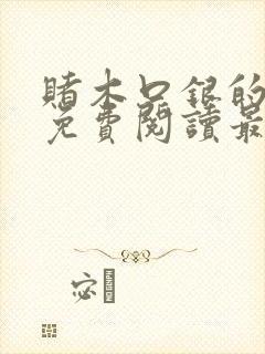 赌木口银的小说免费阅读最新