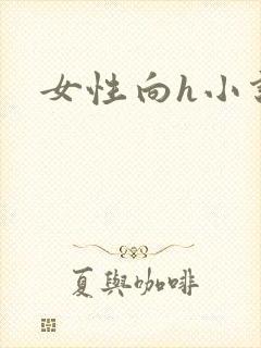 女性向h小说封面