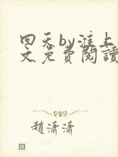 回天by淮上全文免费阅读笔趣阁