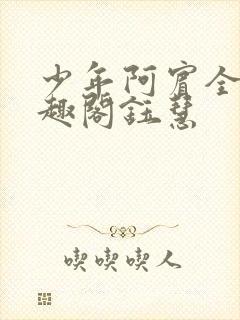 少年阿宾全文笔趣阁钰慧