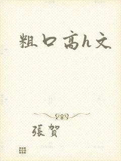 粗口高h文封面