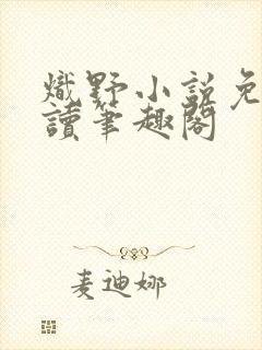 炽野小说免费阅读笔趣阁