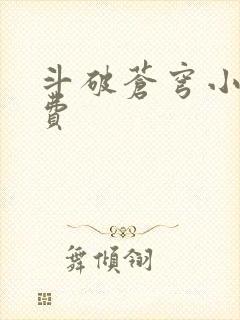 斗破苍穹小说免费