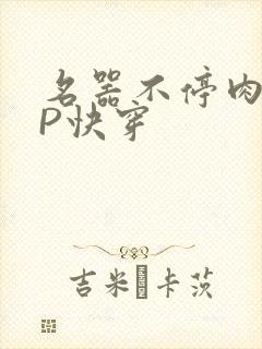 名器不停肉肉NP快穿