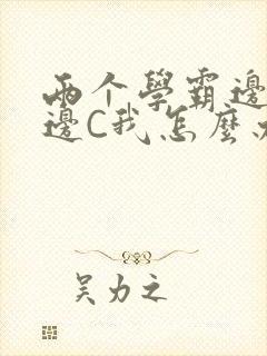 两个学霸边做题边C我怎么办封面