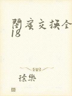 闺蜜交换全系列18