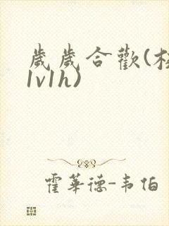 岁岁合欢(校园1v1h)