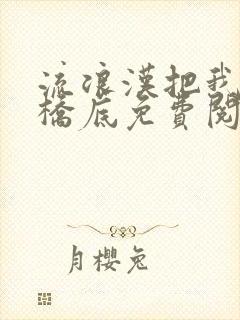 流浪汉把我拉进桥底免费阅读