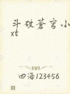 斗破苍穹小说txt