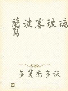 兰波塞玻璃球扩写